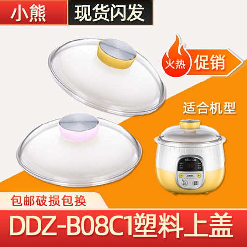 小熊电炖锅B08C1机器上盖透明盖