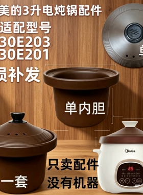 美的电炖锅3L紫砂内胆盖子配件DG30E206/201内胆锅盖紫砂红陶