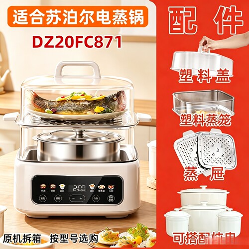 苏泊尔DZ20FC871蒸屉外盖围笼
