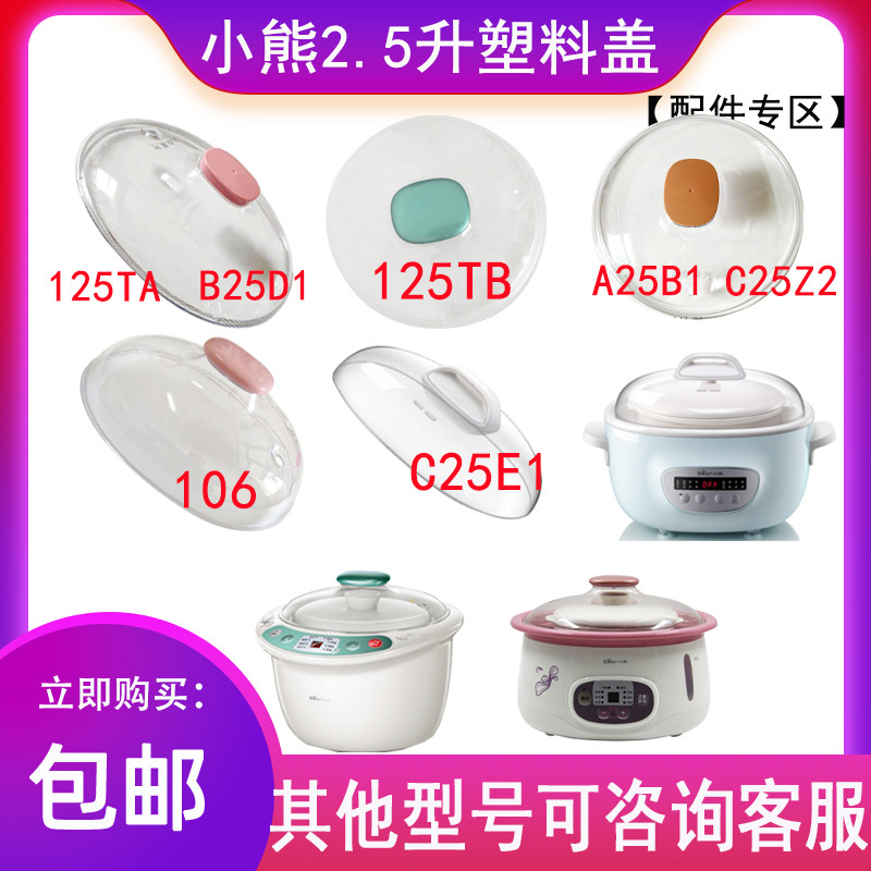 小熊2.5L隔水炖锅机器上盖塑料盖