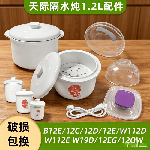 天际隔水炖锅陶瓷内胆盖1.2L煲汤