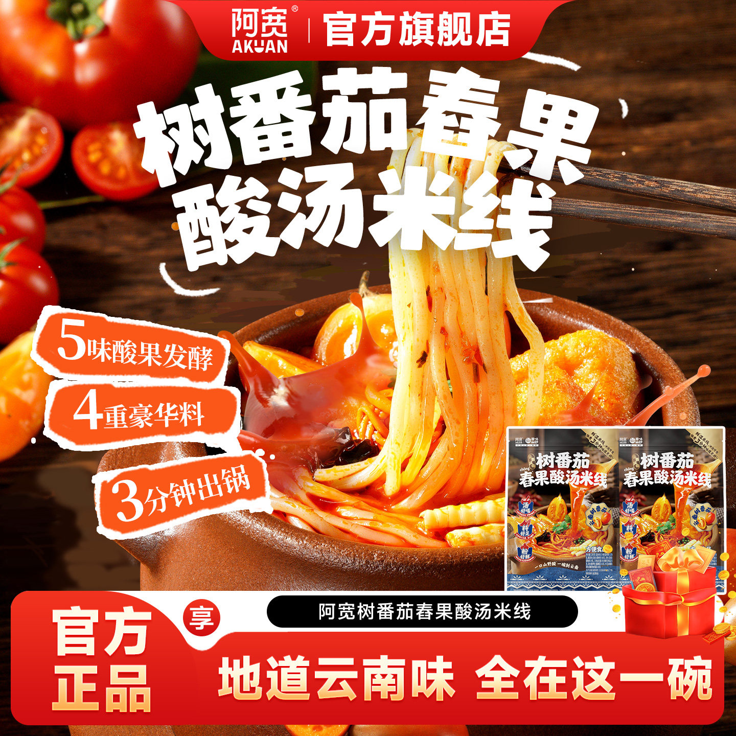 阿宽树番茄舂果酸汤米线酸辣粉丝图片
