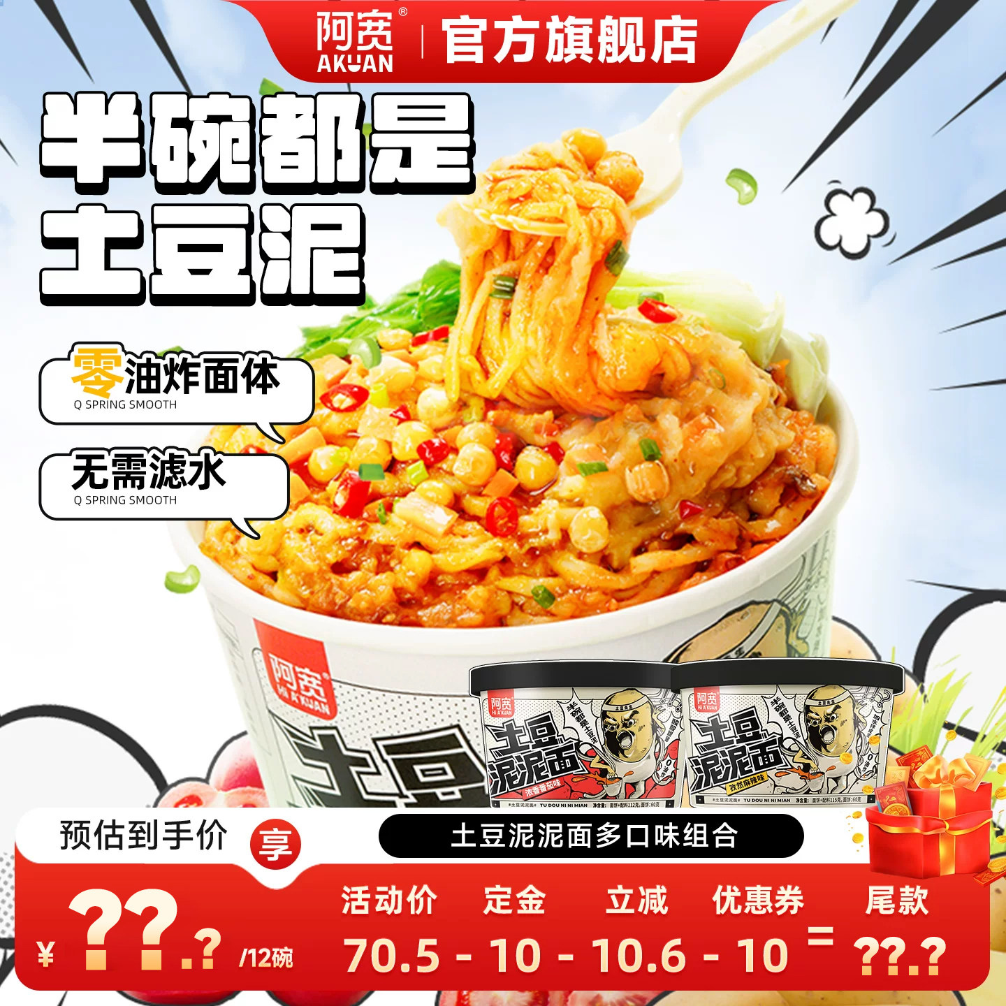 【主播推荐】阿宽土豆泥泥面拌面泡面桶装整箱方便零食速食夜宵
