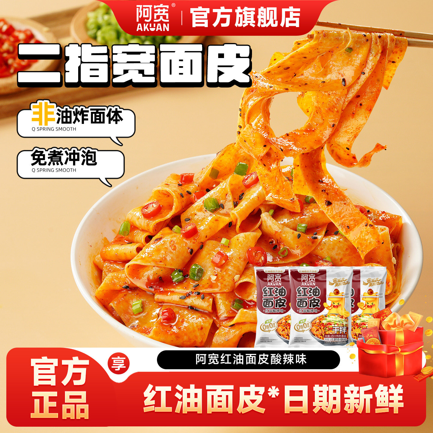 【U先试用】阿宽红油面皮泡面方便面皮速食宵夜零食品袋装酸辣味