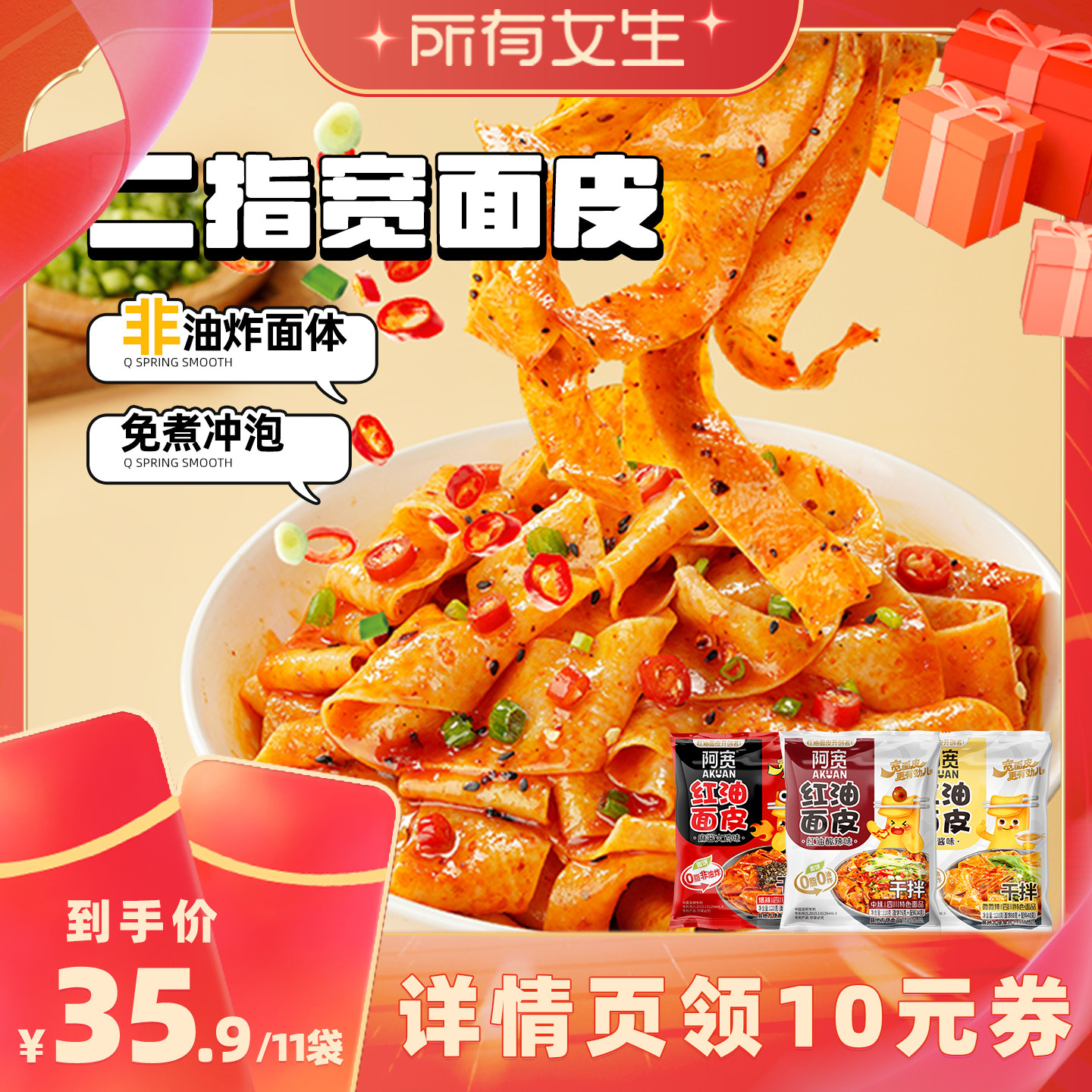 【所有女生直播间】阿宽红油面皮泡面干拌面方便面宽面凉皮速夜宵