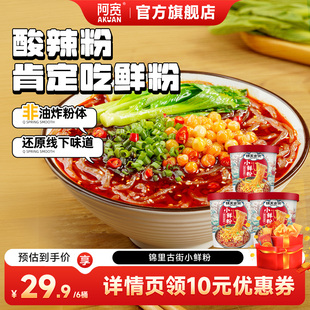 【胡可直播间】阿宽白家锦里古街酸辣粉桶装湿粉小鲜粉方便速食品