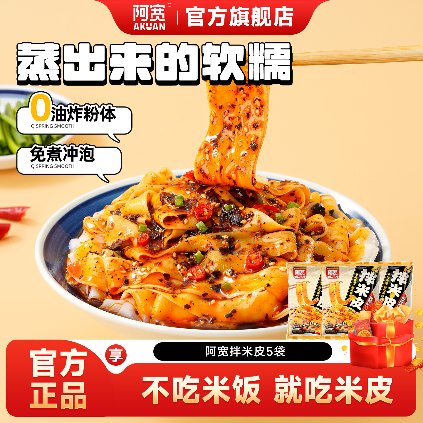 阿宽拌米皮汉中擀面皮饱腹拌面筋道方便面美食夜宵免煮凉皮速食品