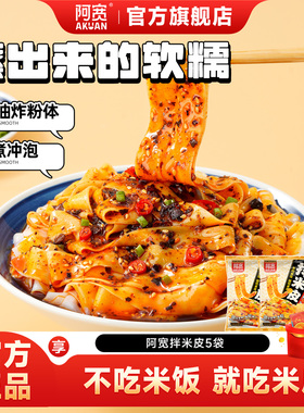 阿宽拌米皮汉中擀面皮饱腹拌面筋道方便面美食夜宵免煮凉皮速食品
