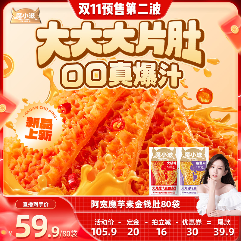 【晁然！7号10点付定金】阿宽金钱肚魔芋素毛肚爆肚脆小零食80袋
