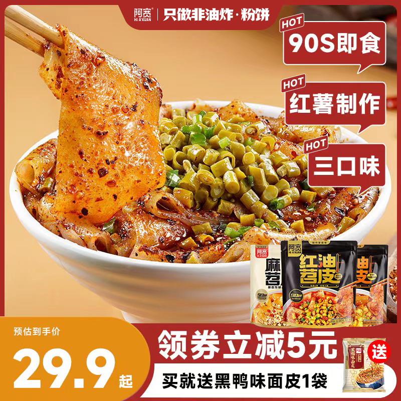 阿宽红油苕皮红薯粉免烤免煮方便速食麻酱流汁宽粉酸辣粉夜宵3袋使用感如何?