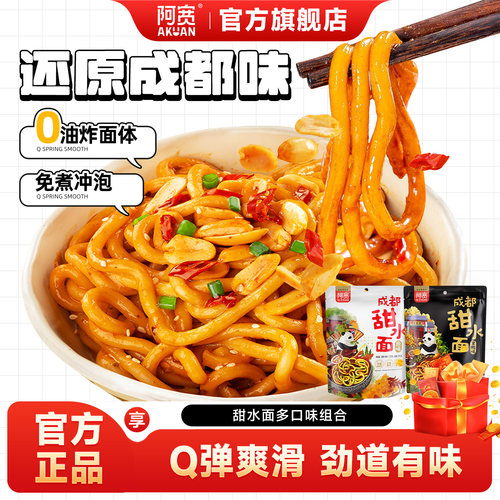 阿宽老成都甜水面干拌速食食品