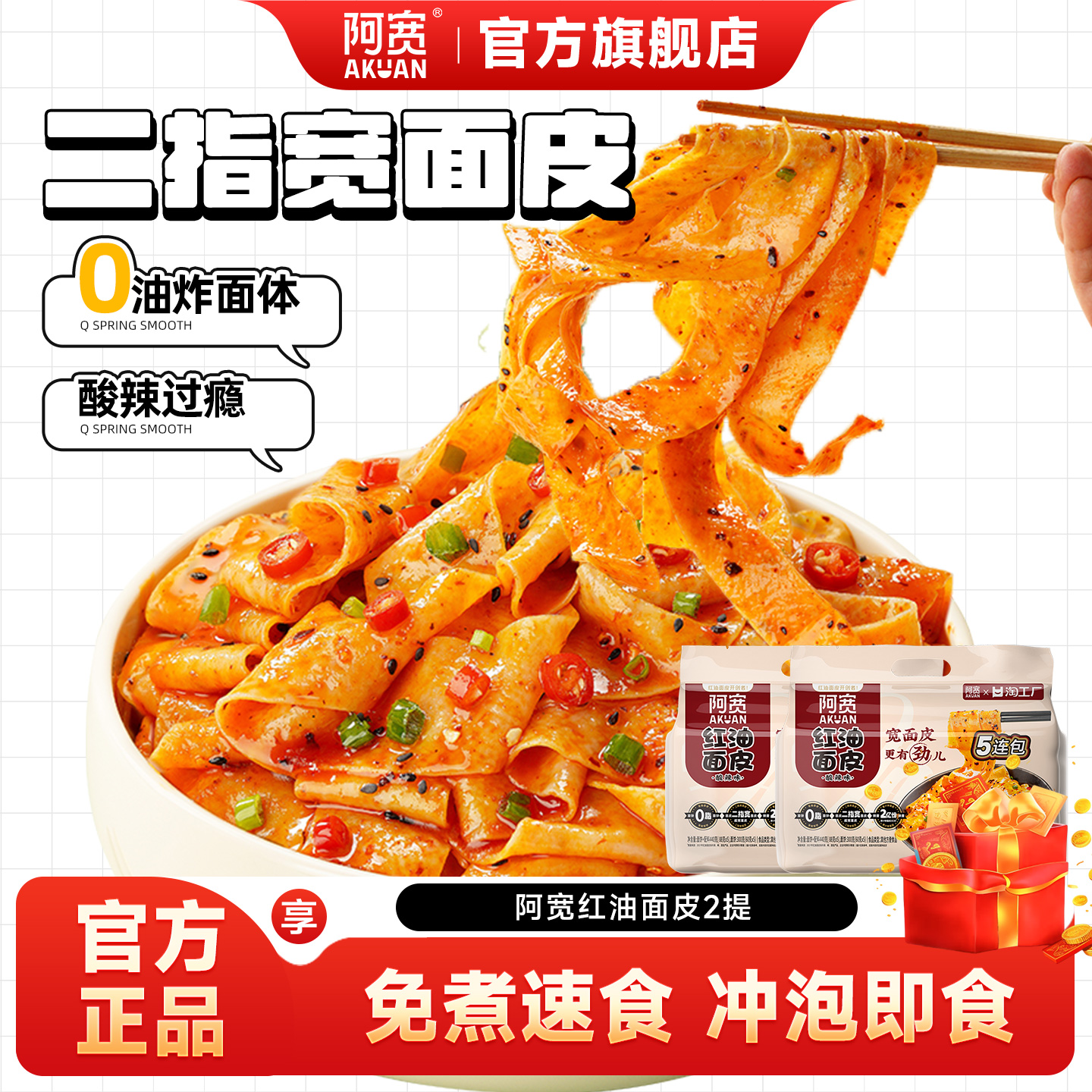 阿宽红油面皮连包宽面皮拌面方便速食即食泡面凉皮袋装小吃夜宵