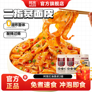 阿宽红油面皮连包宽面皮拌面方便速食即食泡面凉皮袋装小吃夜宵