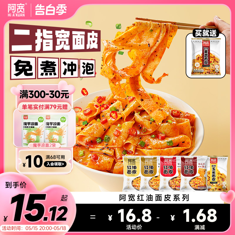 阿宽红油面皮泡面干拌面酸辣粉方便面宽面凉皮速食食品拉面夜宵 粮油调味/速食/干货/烘焙 冲泡方便面/拉面/面皮 原图主图