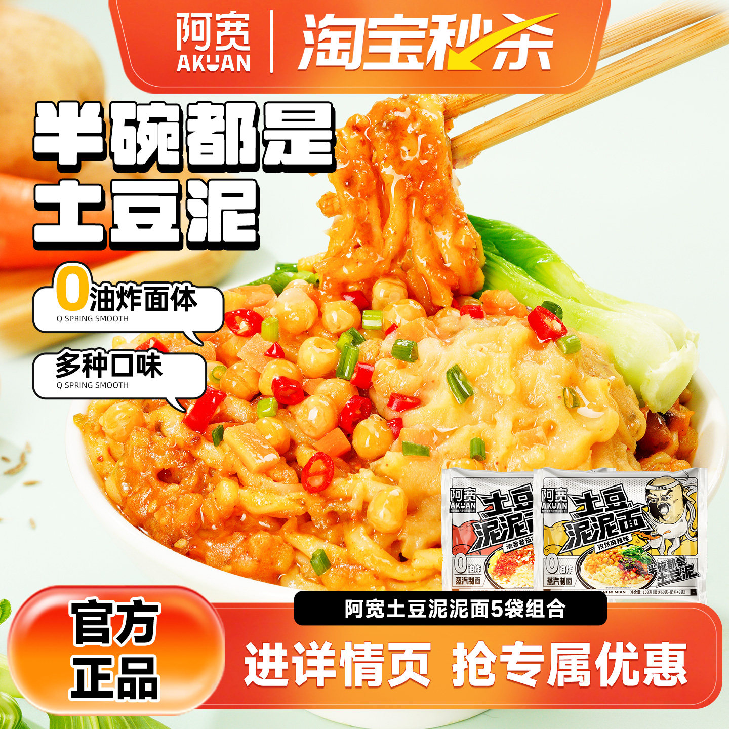 【秒杀】阿宽土豆泥泥面方便面速食泡面即食拌面袋装宿舍解馋夜宵,粮油调味/速食/干货/烘焙,冲泡方便面/拉面/面皮,淘宝优惠券,粉丝福利购,淘宝优惠卷