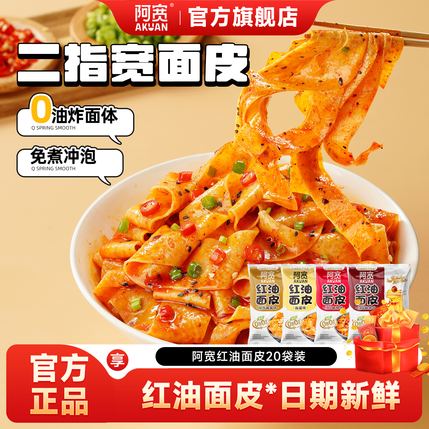 阿宽红油面皮多口味泡面