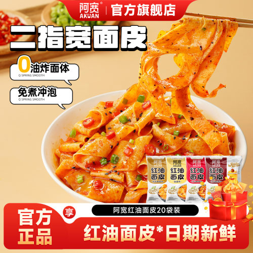 阿宽红油面皮酸辣面皮整箱发货