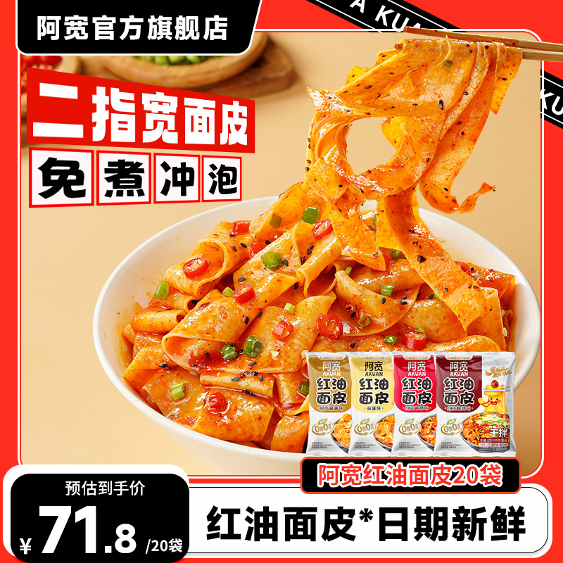 阿宽红油面皮多口味泡面