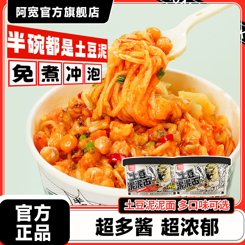 【达播】阿宽土豆泥泥面拌面泡面速食早餐宵夜