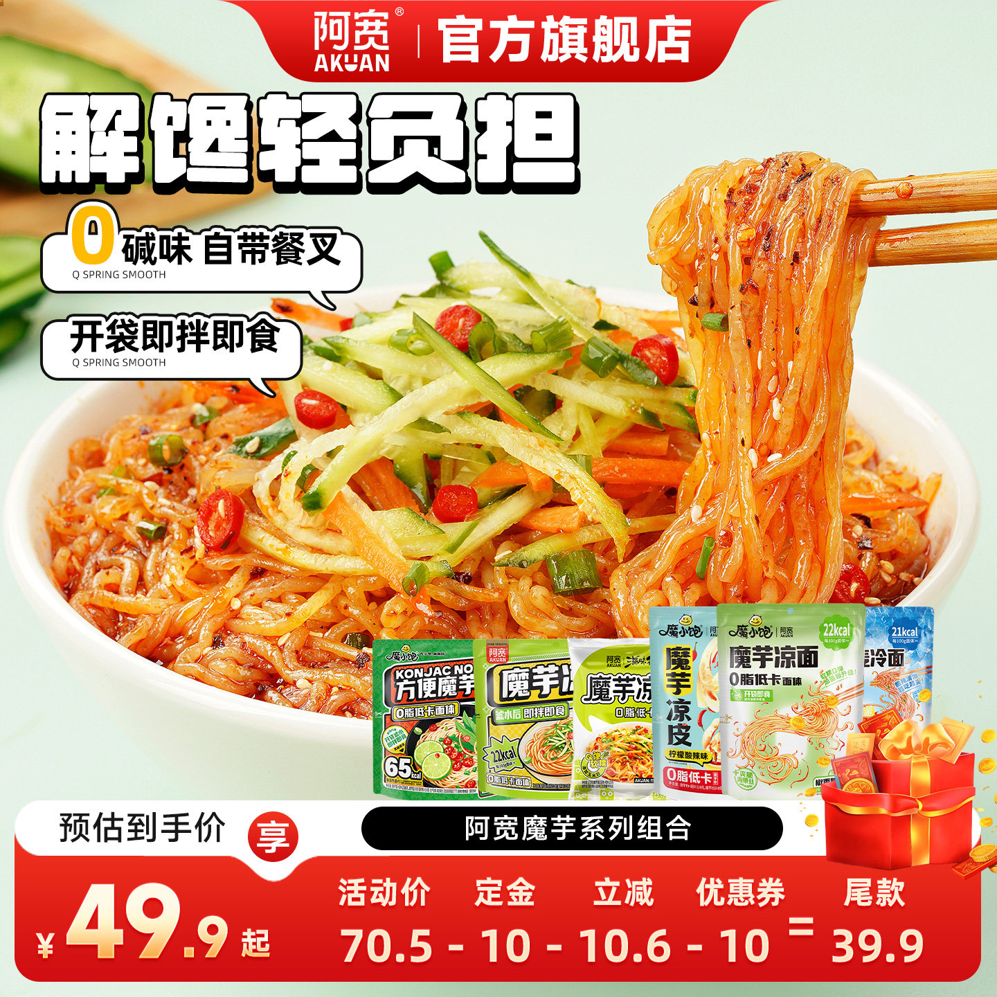 阿宽魔芋凉面凉皮组合袋装