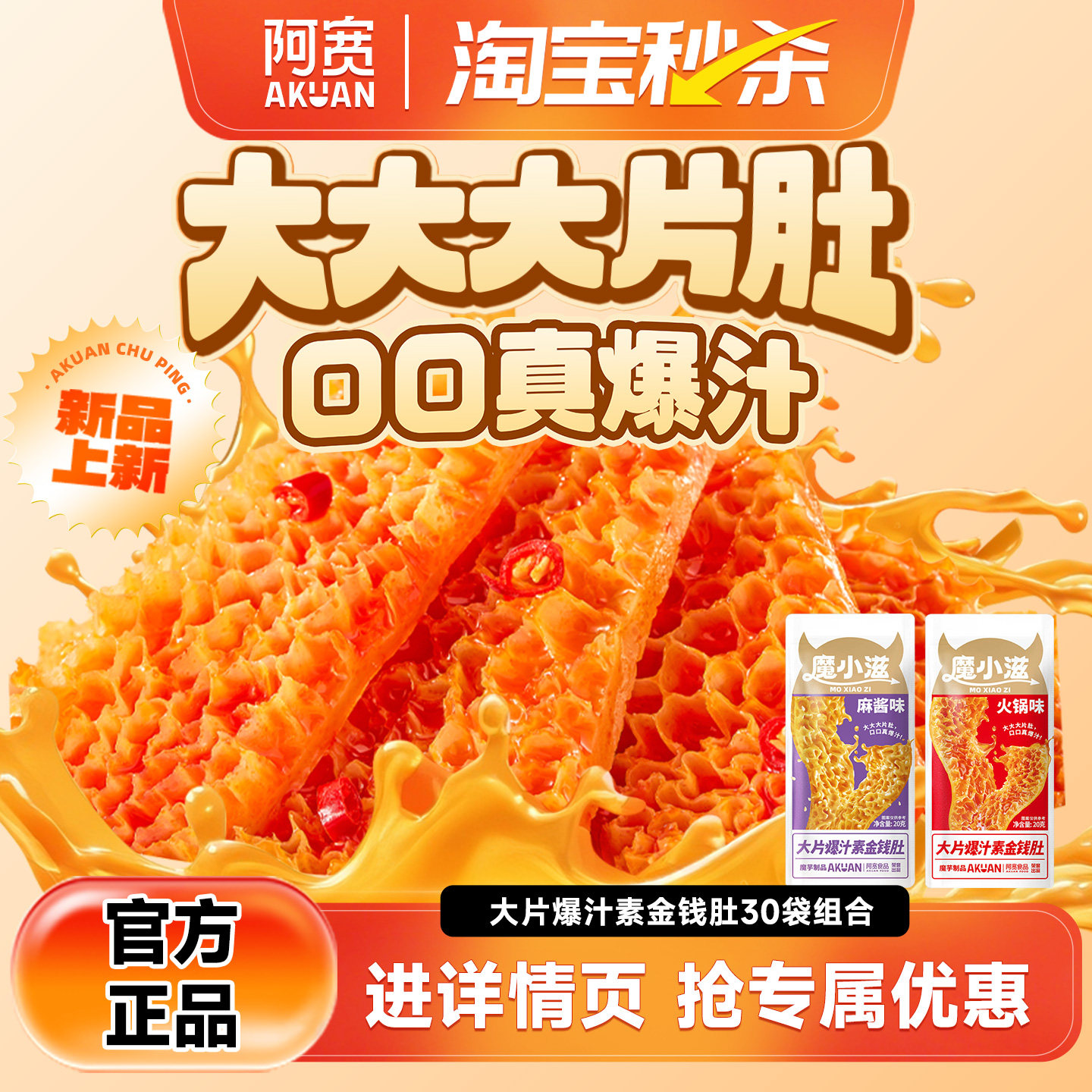 【秒杀】阿宽金钱肚魔芋素毛肚魔芋爽小零食解馋开袋即食小吃