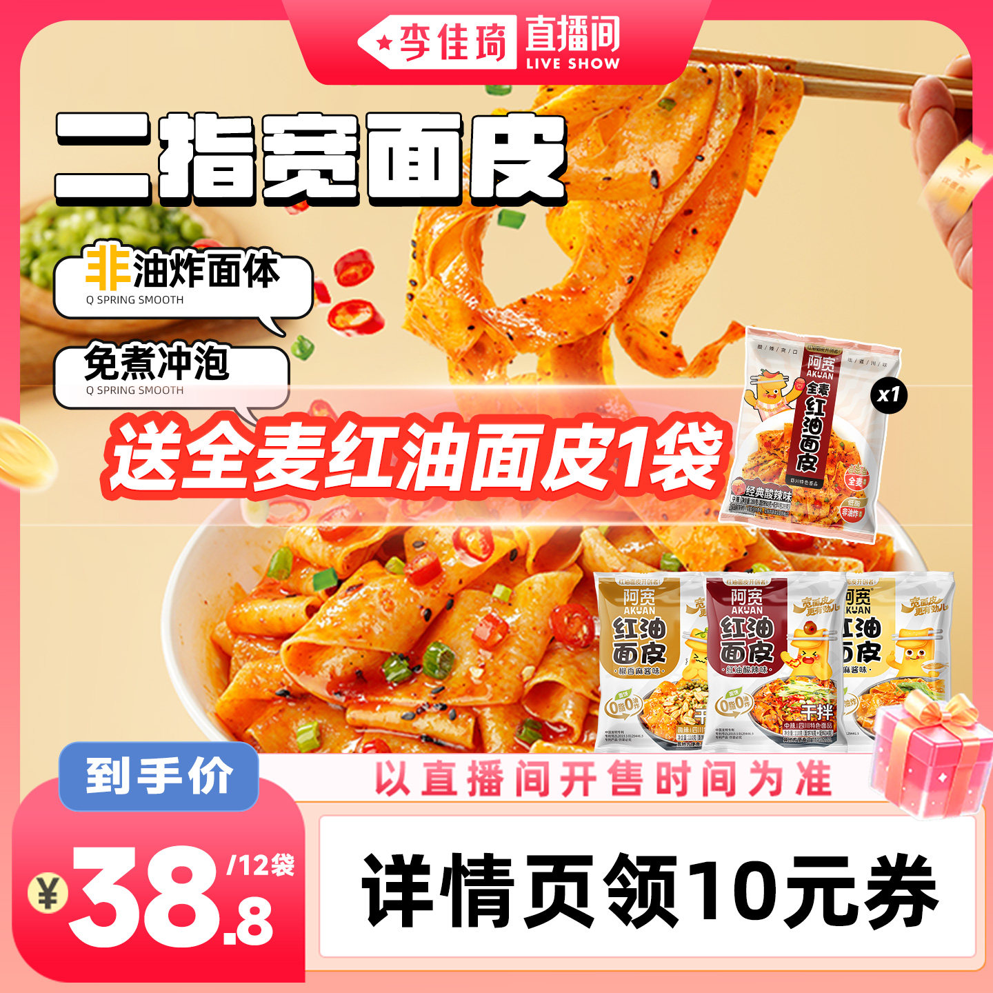 【李佳琦直播间88大促时尚节】阿宽红油面皮麻酱凉皮方便速食整箱