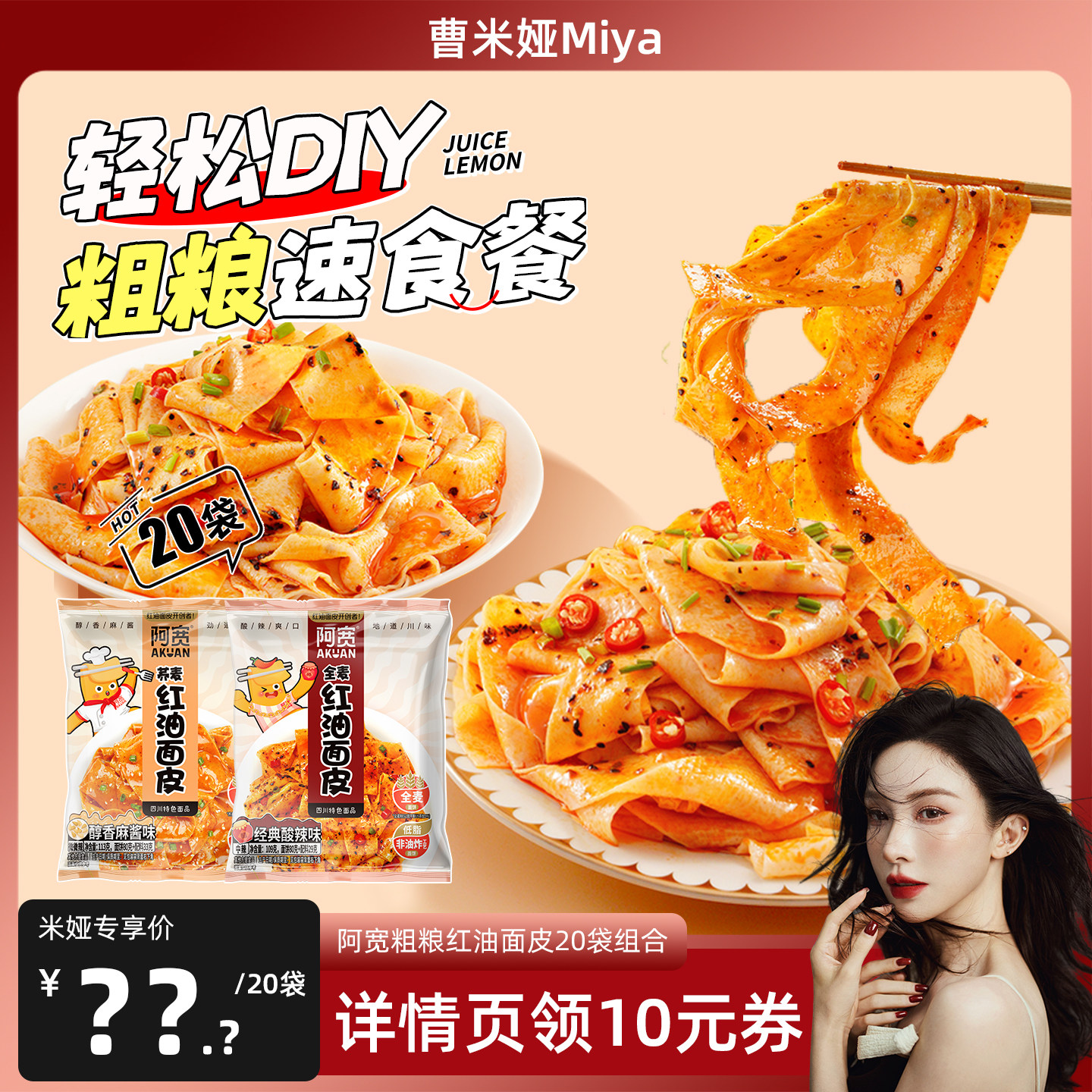 【曹米娅粉丝专属】阿宽红油面皮麻酱面拌面宽面凉皮方便速食整箱