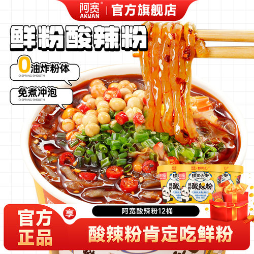 【阿宽】酸辣粉桶装冲泡即食