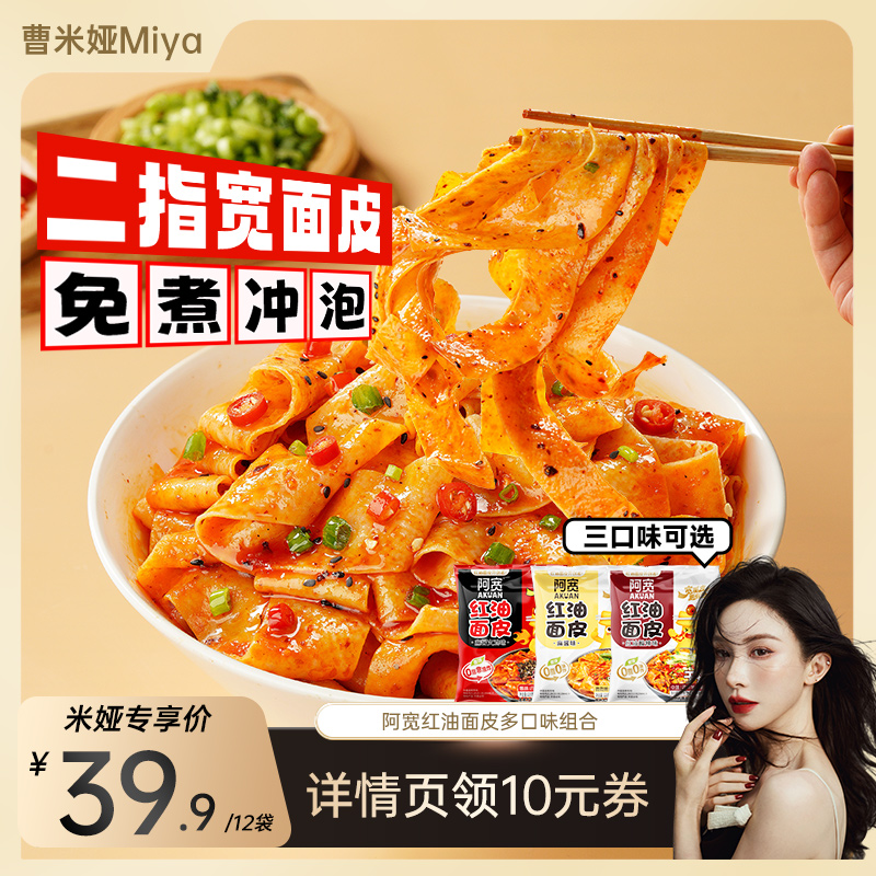 【曹米娅直播间】阿宽红油面皮酸辣麻酱味方便面面皮泡面速食宵夜
