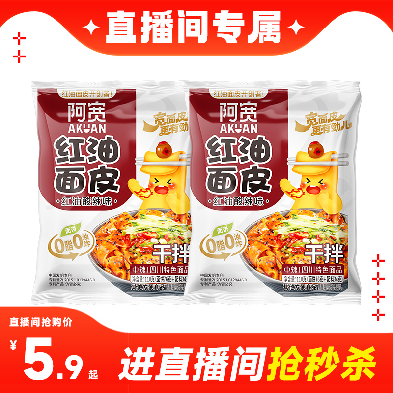 【自播】阿宽红油面皮泡面干拌面酸辣粉方便面宽面凉皮速食
