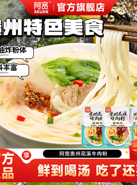 阿宽贵州花溪牛肉米粉米线粉丝速食泡面早餐宿舍即食拌粉美食小吃