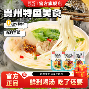 阿宽贵州花溪牛肉米粉米线粉丝速食泡面早餐宿舍即食拌粉美食小吃
