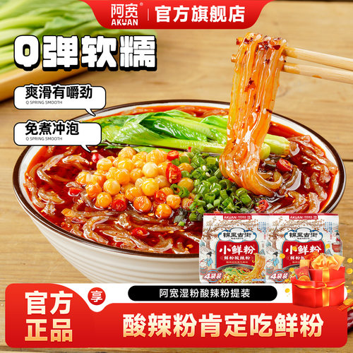 阿宽白家陈记酸辣粉锦里古街湿粉小鲜粉方便粉丝速食重庆酸辣粉