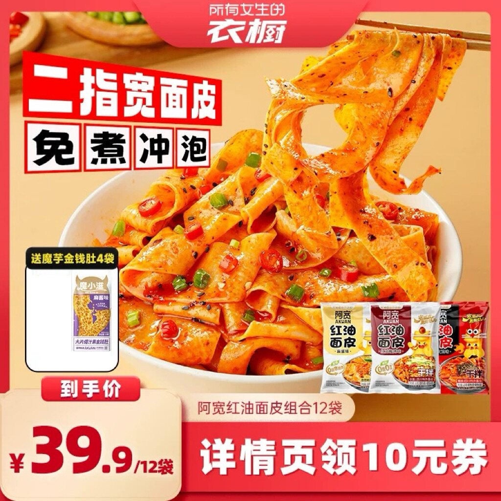 【所有女生的衣橱直播间】阿宽红油面皮酸辣麻酱味方便面面皮泡面