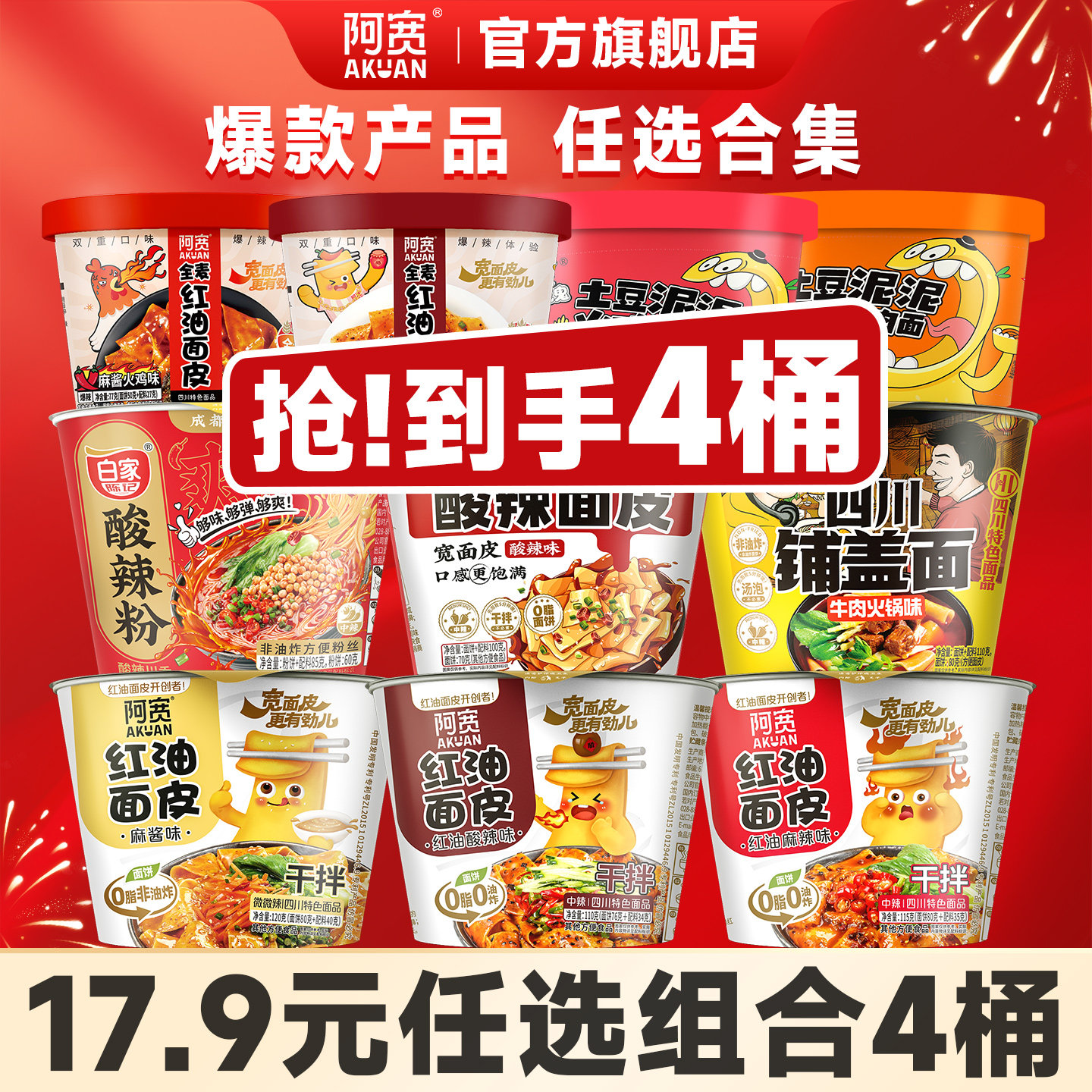 【到手4桶】阿宽红油面皮桶装土豆泥拌面宽面即食泡面碗方便速食