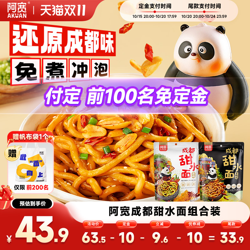 【双十一预售】阿宽甜水面袋装老成都特色网红小吃干拌热干面