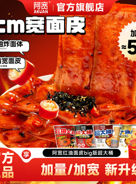阿宽红油面皮超大桶双拼火鸡面泡面干拌面酸辣粉方便面宽面速食品