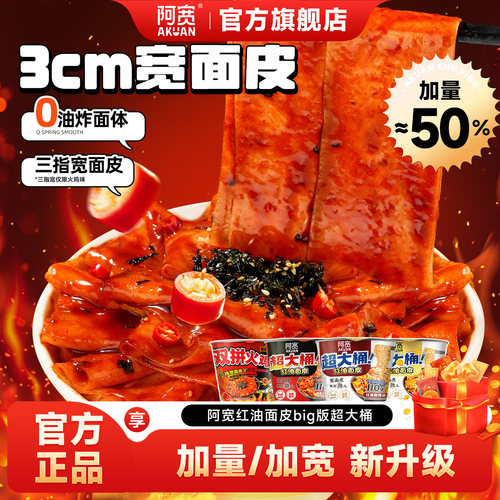 阿宽红油面皮big超大桶火鸡面