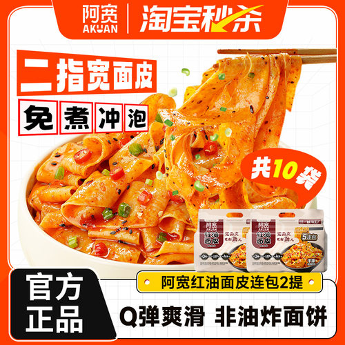【百亿】阿宽红油面皮连包宽面皮拌面凉皮速食方便即食泡面袋装