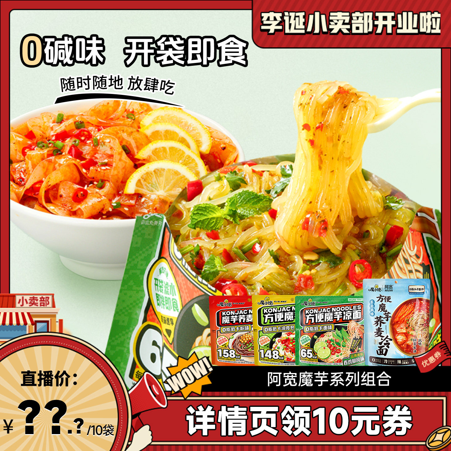 【来个彩诞】阿宽魔芋凉面凉皮冷面魔芋荞麦酸辣粉组合方便速食