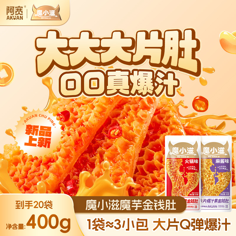 阿宽魔芋金钱肚零食麻酱素毛肚魔芋爽速食开袋即食休闲小吃解馋辣