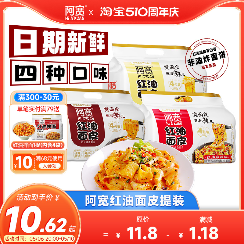 阿宽红油面皮凉皮泡面速食食品方便面整箱麻酱拌面非火鸡面袋