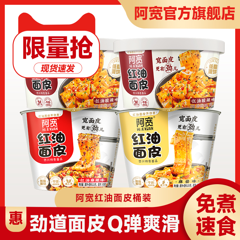 阿宽碗装方便速食红油面皮