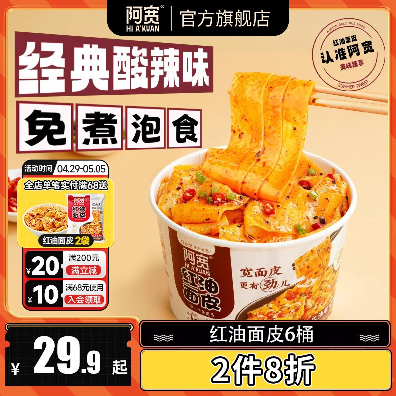 阿宽红油面皮桶装酸辣味方便面凉皮宵夜速食拌面泡面杯面