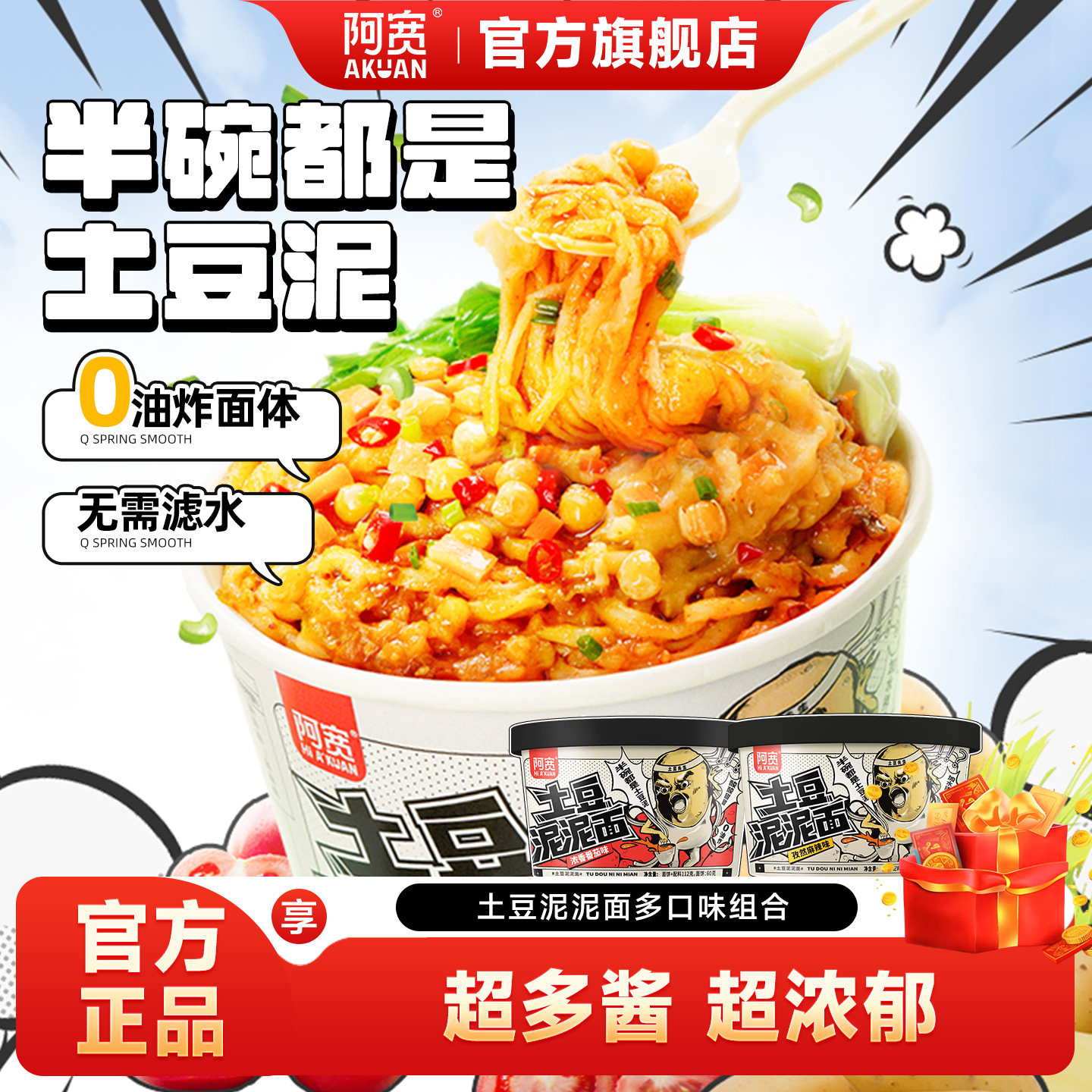 【主播专属】阿宽土豆泥泥面拌面泡面桶装方便面速食即食小吃零食