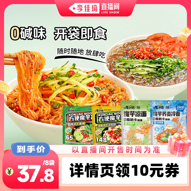 【李佳琦直播间超级88百货节】阿宽魔芋凉面凉皮冷面代餐夜宵主食
