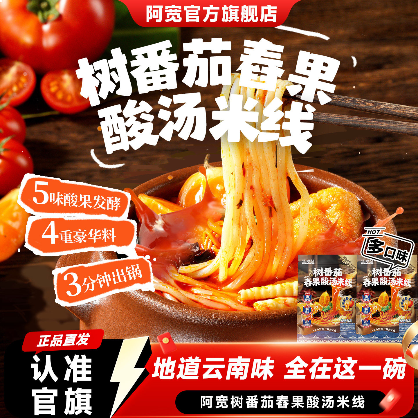 阿宽树番茄舂果酸汤米线酸辣粉丝