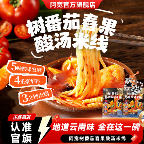 阿宽树番茄舂果酸汤米线酸辣粉丝