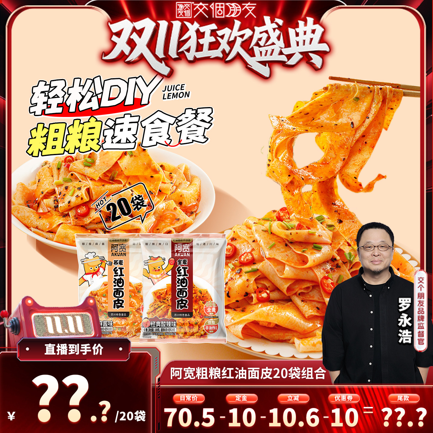 【交个朋友0元付定20日晚8付尾款】阿宽红油面皮方便速食泡面整箱