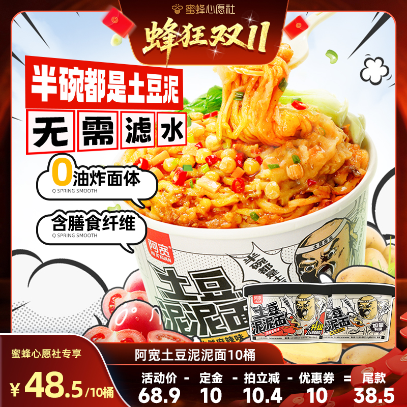 【付定金！20号晚20点付尾款】阿宽土豆泥泥面拌面泡面速食方便面